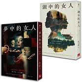 美國推理最高榮譽．愛倫坡獎大師獎得主蘿拉．李普曼套書 夢中的女人+湖中的女人