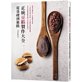 從基礎到進階「正統豆餡製作大全」無需高超技巧，只要跟著步驟，掌握各種豆粒餡、豆沙餡的精髓與靈魂，輕鬆做出職人等級的好味道！