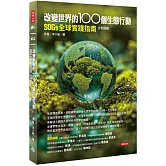 改變世界的100個生態行動：SDGs全球實踐指南，生物圈篇