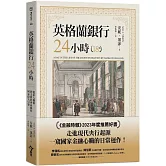 英格蘭銀行24小時：從私人機構到支撐經濟命脈的國家偉大引擎