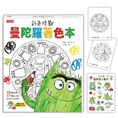 彩色怪獸曼陀羅著色本（獨家授權特典：情緒貼紙＋隨行著色卡）