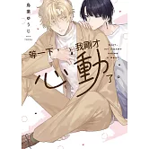 等一下，我剛才心動了。全