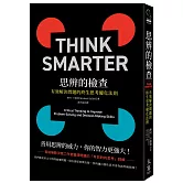 思辨的檢查：有效解決問題的終生思考優化法則