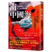 南中國海：下一世紀的亞洲是誰的？（三版）
