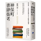 神保町書肆街考(日本文壇奇才鹿島茂重量級作品經典回歸)：世界第一古書聖地誕生至今的歷史風華