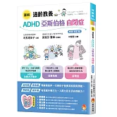 圖解適齡教養 ADHD、亞斯伯格、自閉症［暢銷修訂版］