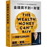 金錢買不到的財富：打造豐盛人生的8個隱藏習慣