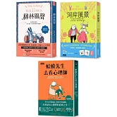 【蛤蟆的冒險生活．心理三部曲】柳林風聲+河岸風景+蛤蟆先生去看心理師