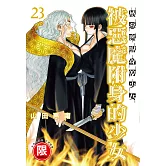 被惡魔附身的少女 23