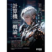 計算機概論：AI應用與資訊安全(第20版) 