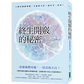 終生開竅的秘密：啟動靈體功能，一切真相大白！