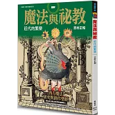圖解魔法與祕教 近代的繁榮