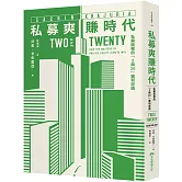 私募爽賺時代：私募股權的「2與20」獲利密碼