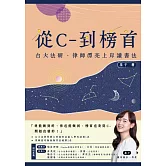從C-到榜首：台大法研、律師漂亮上岸讀書法 