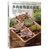 多肉植物栽培圖鑑：認識不同多肉植物的魅力，輕鬆打造迷你綠植空間