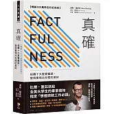 真確【暢銷500萬冊全彩紀念版】：扭轉十大直覺偏誤，發現事情比你想的美好