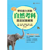 115升大學學科能力測驗自然考科歷屆試題總覽 （108課綱）