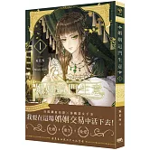 婚姻這門生意1【首刷附錄版】