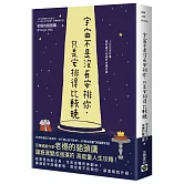 宇宙不是沒有安排你，只是安排得比較晚