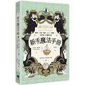 新手魔法手冊：藥草、水晶、儀式、占卜、塔羅⋯⋯你的第一本靈性指引