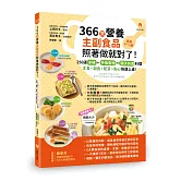 366天營養主副食品照著做就對了！250道冰磚+手指食物+親子共食料理，主食、副食、配菜、點心快速上桌！