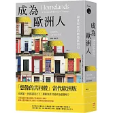 成為歐洲人：親身經歷的戰後歐洲史