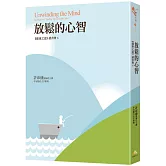 放鬆的心智：《健康之道》讀書會6