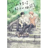 如果是你，或許可以相戀(01)