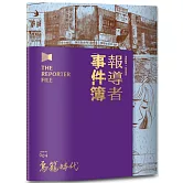 報導者事件簿004：鳥籠時代