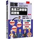圖解食品工廠管理與實務（3版）