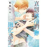 直到冰冷的你融化為止 全