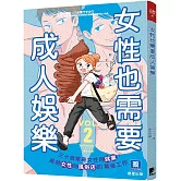 女性也需要成人娛樂（2）