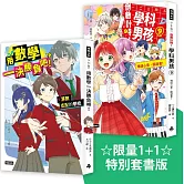 ☆限量1+1☆ 特別套書版《倒數計時!學科男孩9》＋《用數學一決勝負吧！》