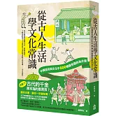 從古人生活學文化常識：中國語言與文化中500個最有趣的為什麼
