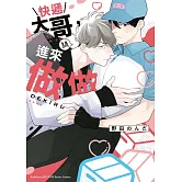 快遞大哥，請進來做做