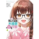 【好消息】我的不起眼未婚妻在家有夠可愛。 (4) （完）