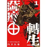 薩摩轉生～萬葉的丸十紋在世間盛開～ (1)