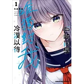 戶崎同學唯獨對我冷漠以待 (1)