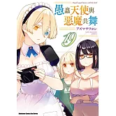 愚蠢天使與惡魔共舞 (19)