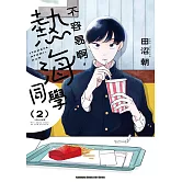 不容易啊，熱海同學 (2)