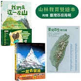 山林教育雙繪本：《我們來造一座山》＋《一起去冒險：挑戰世界八大高峰》【附贈限量臺灣百岳海報】