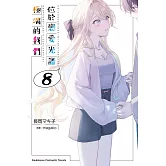 位於戀愛光譜極端的我們 (8)