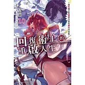 回復術士的重啟人生～即死魔法與複製技能的極致回復術～ (10)
