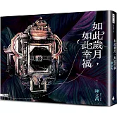 如此歲月，如此幸福