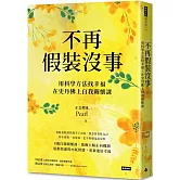 不再假裝沒事：用科學方法找幸福，在史丹佛上自我關懷課