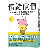 情緒價值：消除內耗，把情緒變得有價值，跟誰都能自在相處