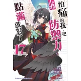 怕痛的我，把防禦力點滿就對了 (17)