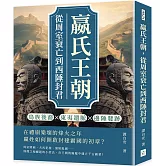 嬴氏王朝，從周室衰亡到西陲封君：鳥族後裔×東夷遺脈×邊陲發跡……在禮崩樂壞的烽火之年，嬴姓如何開啟封建霸國的初章？