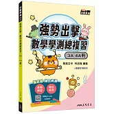強勢出擊：數學學測總複習(3A～4A冊)(附解答本)