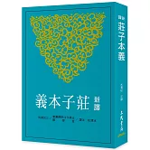 新譯莊子本義(二版)